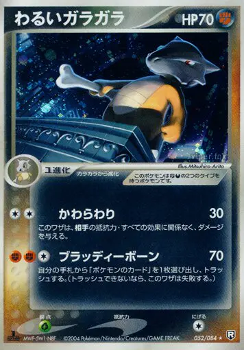 Carta ダークマロワック 52/84 de ロケット団の逆襲